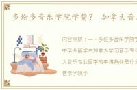 多伦多音乐学院学费？ 加拿大音乐留学