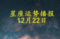 88年12月27属什么星座 88年12月是什么星座