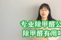 沐清庭除甲醛好不好？ 专业去甲醛公司真的能除去甲醛吗?有经验的人过来说说