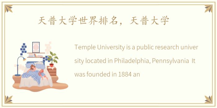 天普大学世界排名，天普大学