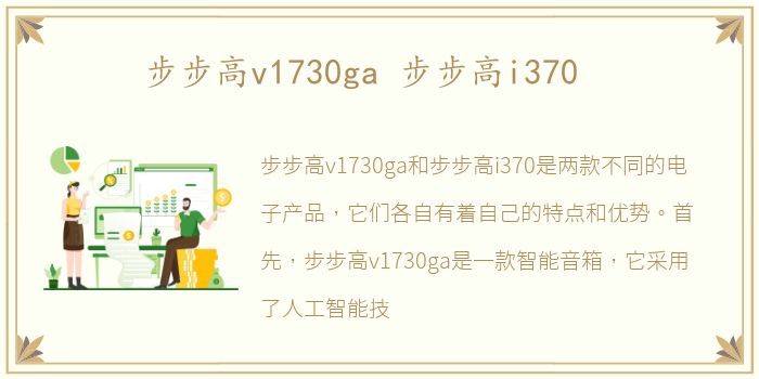步步高v1730ga 步步高i370