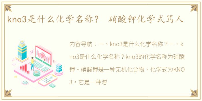 kno3是什么化学名称？ 硝酸钾化学式骂人