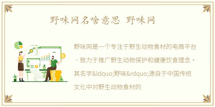 野味网名啥意思 野味网