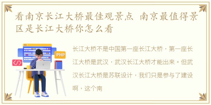 看南京长江大桥最佳观景点 南京最值得景区是长江大桥你怎么看