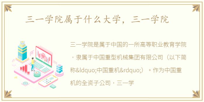三一学院属于什么大学，三一学院