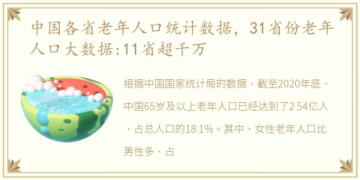 中国各省老年人口统计数据，31省份老年人口大数据:11省超千万