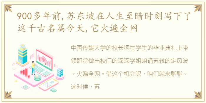 900多年前,苏东坡在人生至暗时刻写下了这千古名篇今天,它火遍全网