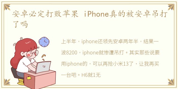 安卓必定打败苹果 iPhone真的被安卓吊打了吗