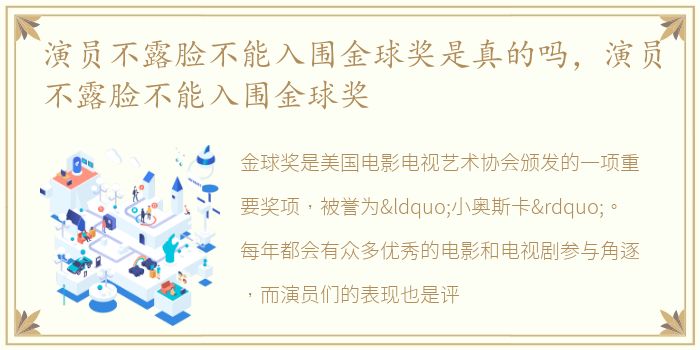演员不露脸不能入围金球奖是真的吗，演员不露脸不能入围金球奖