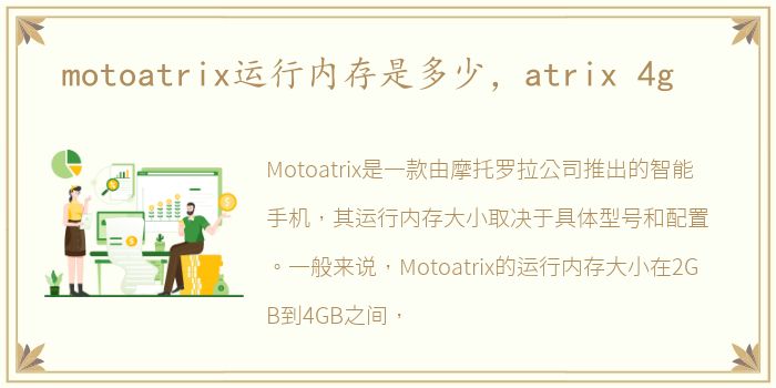 motoatrix运行内存是多少，atrix 4g