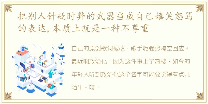 把别人针砭时弊的武器当成自己嬉笑怒骂的表达,本质上就是一种不尊重