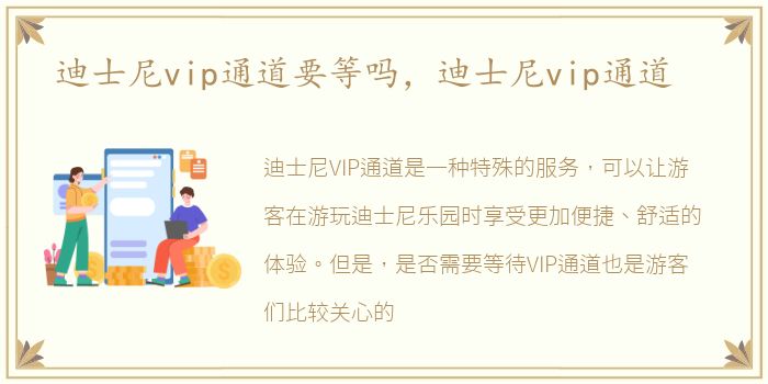 迪士尼vip通道要等吗，迪士尼vip通道