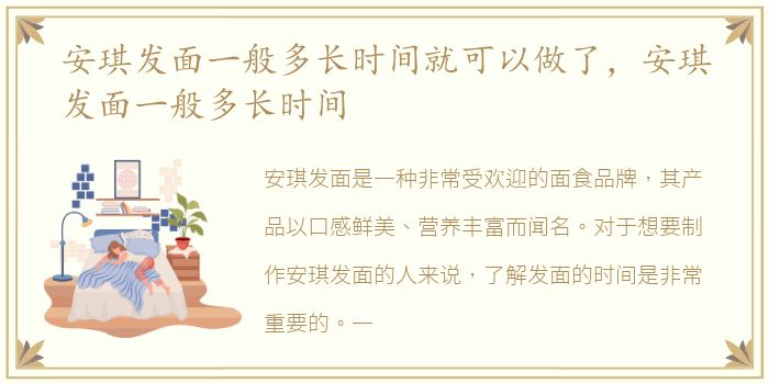 安琪发面一般多长时间就可以做了，安琪发面一般多长时间