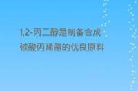 碳酸丙烯酯有什么作用？ 碳酸丙烯酯 百科