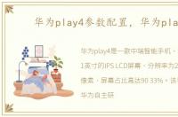 华为play4参数配置，华为play4