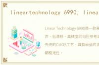 lineartechnology 6990，lineartech
