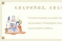 天普大学世界排名，天普大学