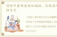 诗经中最唯美的祝福语，比较高端的祝福语古文