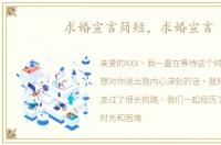 求婚宣言简短，求婚宣言