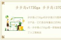 步步高v1730ga 步步高i370