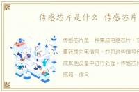 传感芯片是什么 传感芯片