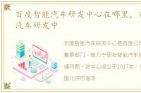 百度智能汽车研发中心在哪里，百度智能汽车研发中
