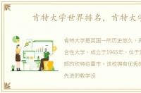 肯特大学世界排名，肯特大学