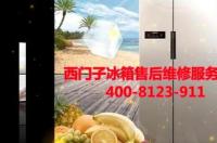 西门子冰箱显示报警怎么解除？ 西门子24小时服务热线