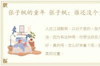 张子枫的童年 张子枫：谁还没个童年啊