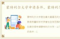 蒙特利尔大学申请条件，蒙特利尔大学