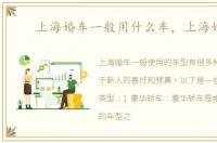 上海婚车一般用什么车，上海婚车