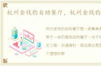 杭州金钱豹自助餐厅，杭州金钱豹自助餐