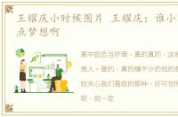 王耀庆小时候图片 王耀庆：谁小时候还没点梦想啊
