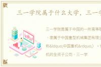 三一学院属于什么大学，三一学院