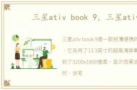 三星ativ book 9，三星ativ