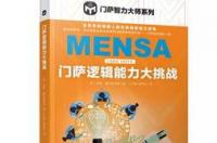 什么是门萨数学？ 门萨智商