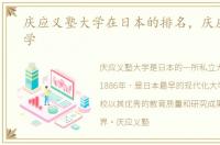 庆应义塾大学在日本的排名，庆应义塾大学