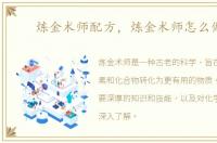 炼金术师配方，炼金术师怎么做药
