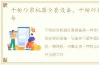 干粉砂浆机器全套设备，干粉砂浆成套设备