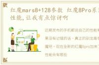 红魔mars8+128参数 红魔8Pro系列的游戏性能,让我有点惊讶啊