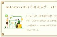 motoatrix运行内存是多少，atrix 4g