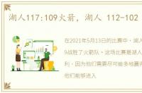湖人117:109火箭，湖人 112-102 胜火箭