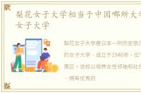 梨花女子大学相当于中国哪所大学，梨花女子大学