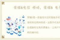 荣耀6电信 移动，荣耀6 电信