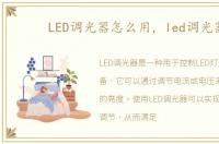 LED调光器怎么用，led调光器