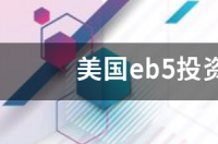 美国EB5投资移民办理流程是怎样的？ 美国eb5投资移民