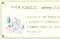 苹果手机5s配置，iphone 5s配置