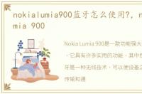 nokialumia900蓝牙怎么使用?，nokia lumia 900