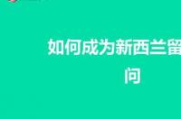 面试留学咨询顾问都准备什么内容 留学咨询顾问的面试