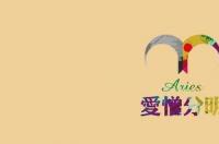 白羊为啥被称为高级渣男？ 为什么白羊座是公认的渣男